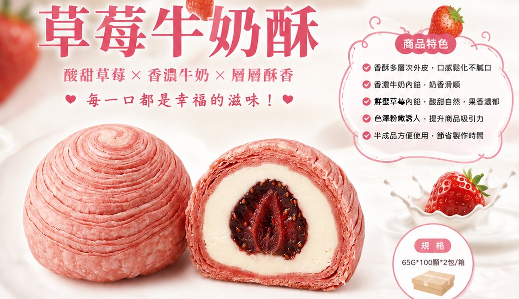 草莓牛奶酥｜粉嫩上市