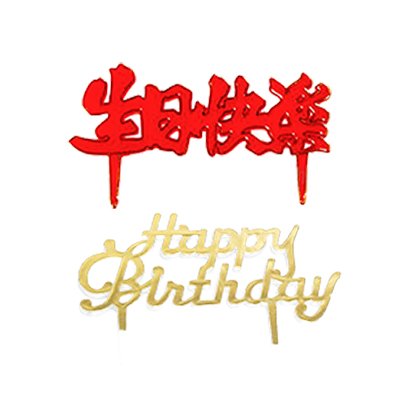中文/英文 生日快樂塑膠片